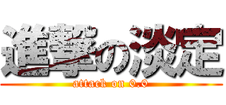 進撃の淡定 (attack on 0.0)
