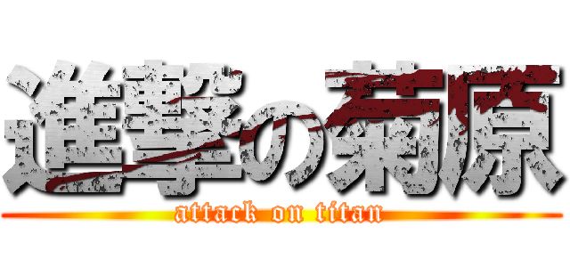 進撃の菊原 (attack on titan)