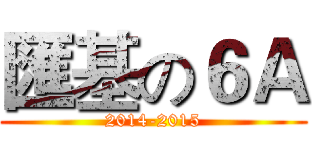 匯基の６Ａ (2014-2015)
