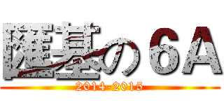 匯基の６Ａ (2014-2015)