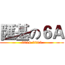 匯基の６Ａ (2014-2015)