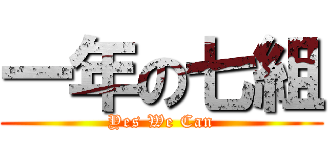 一年の七組 (Yes We Can)