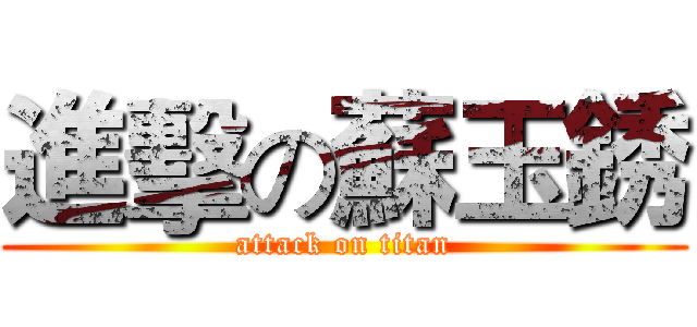 進擊の蘇玉銹 (attack on titan)