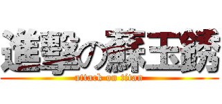 進擊の蘇玉銹 (attack on titan)