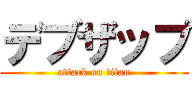 デブザップ (attack on titan)