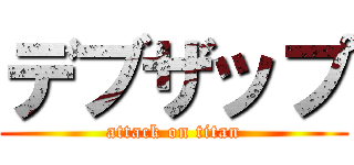 デブザップ (attack on titan)