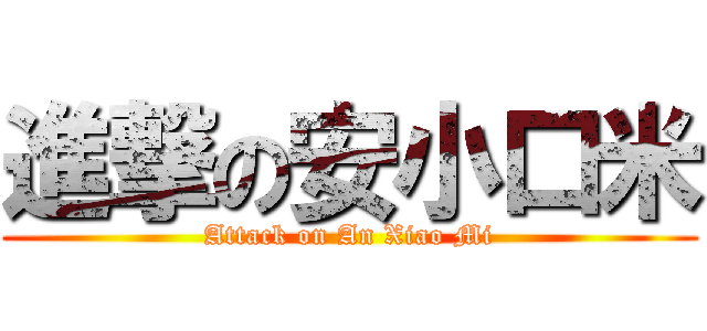 進撃の安小口米 (Attack on An Xiao Mi)