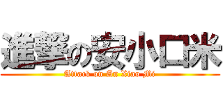 進撃の安小口米 (Attack on An Xiao Mi)