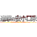 進撃の安小口米 (Attack on An Xiao Mi)