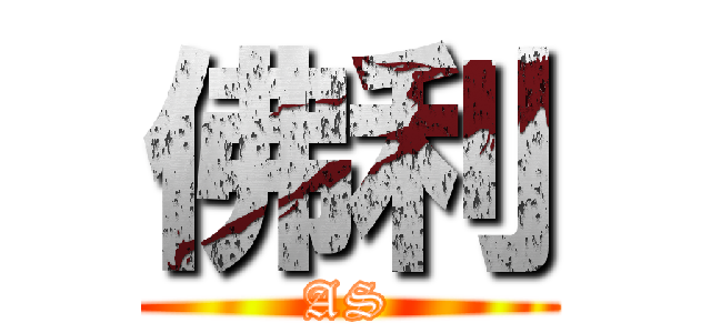 佛利 (AS)