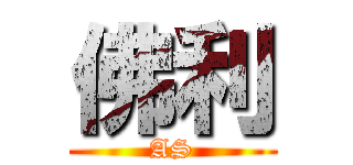 佛利 (AS)