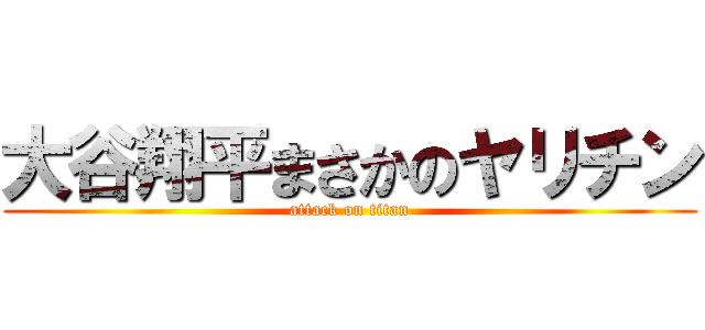 大谷翔平まさかのヤリチン (attack on titan)