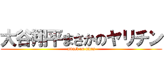 大谷翔平まさかのヤリチン (attack on titan)