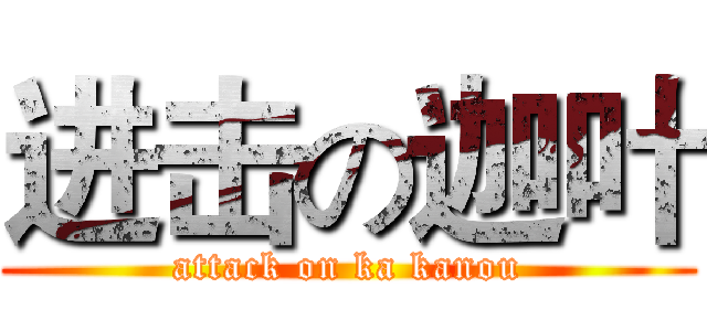 进击の迦叶 (attack on ka kanou)