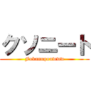 クソニート (Fokanupouwww)