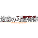 进击の习惯有你 (attack on xiguanyouni)