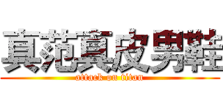 真范真皮男鞋 (attack on titan)