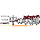 三中の吹部 (paternoster II)