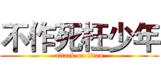 不作死枉少年 (attack on titan)