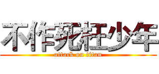 不作死枉少年 (attack on titan)