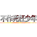 不作死枉少年 (attack on titan)