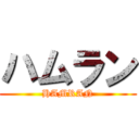 ハムラン (HAMRAN)