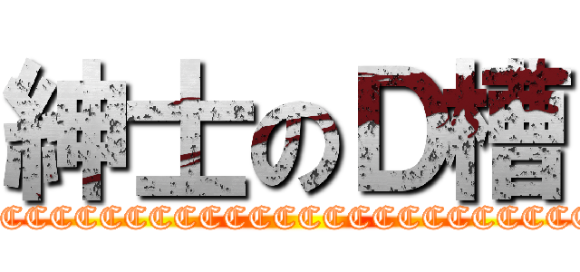 紳士のＤ槽 (CCCCCCCCCCCCCCCCCCCCCCCCCCCCC)