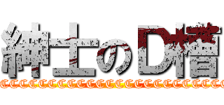 紳士のＤ槽 (CCCCCCCCCCCCCCCCCCCCCCCCCCCCC)