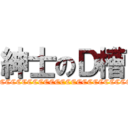 紳士のＤ槽 (CCCCCCCCCCCCCCCCCCCCCCCCCCCCC)