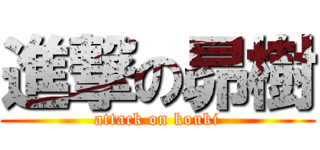 進撃の昴樹 (attack on kouki)