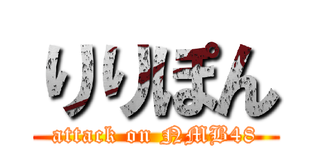 りりぽん (attack on NMB48)