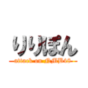 りりぽん (attack on NMB48)