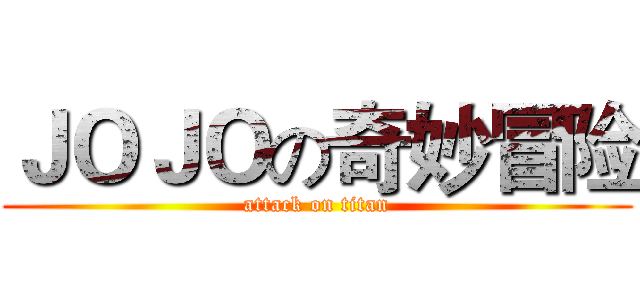 ＪＯＪＯの奇妙冒险 (attack on titan)
