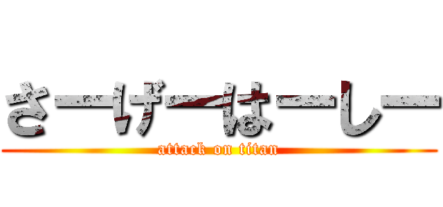さーげーはーしー (attack on titan)