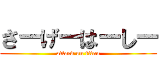 さーげーはーしー (attack on titan)