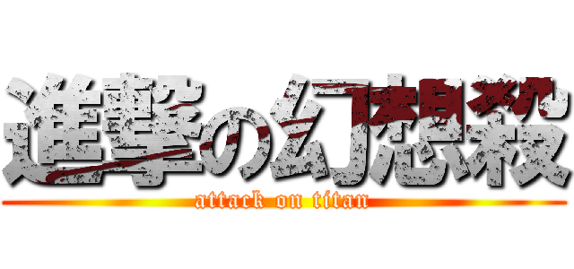 進撃の幻想殺 (attack on titan)