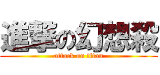 進撃の幻想殺 (attack on titan)