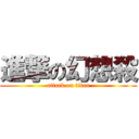 進撃の幻想殺 (attack on titan)