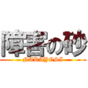 障害の砂 (NAKAYOSI)