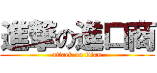 進撃の進口商 (attack on titan)