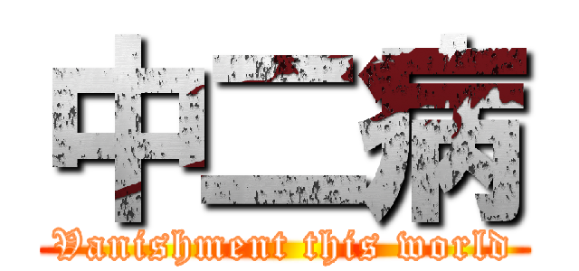 中二病 (Vanishment this world)