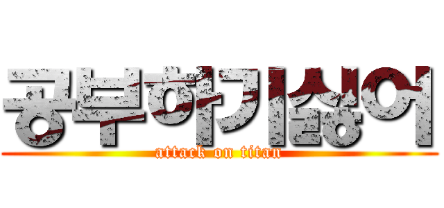 공부하기싫어 (attack on titan)
