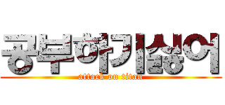 공부하기싫어 (attack on titan)