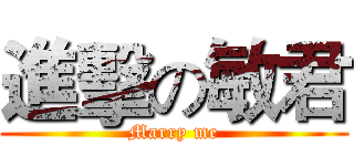 進擊の敏君 (Marry me)