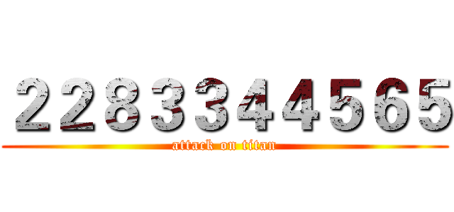 ２２８３３４４５６５ (attack on titan)
