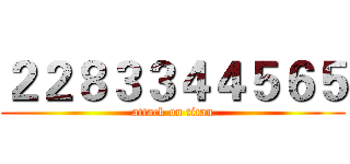 ２２８３３４４５６５ (attack on titan)