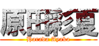 原田彩夏 (Harada Ayaka)