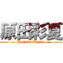 原田彩夏 (Harada Ayaka)