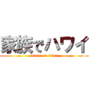 家族でハワイ (tsuru on titan)