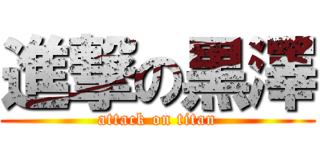 進撃の黒澤 (attack on titan)